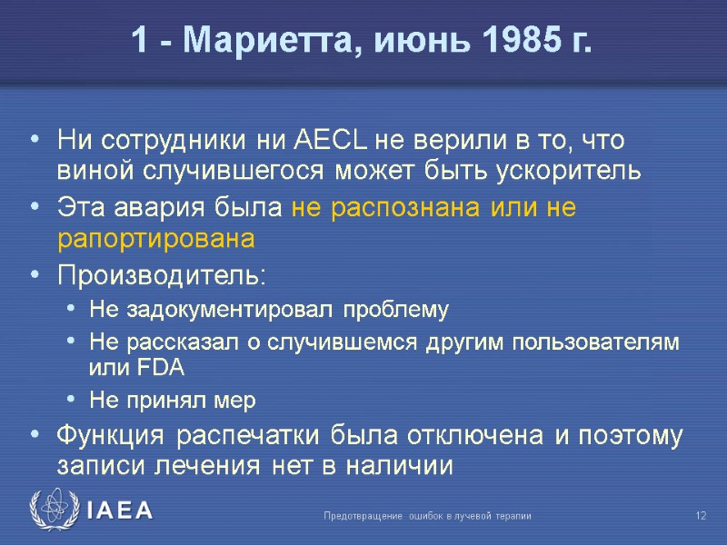 Предотвращение ошибок в лучевой терапии  12 Ни сотрудники ни AECL не верили в